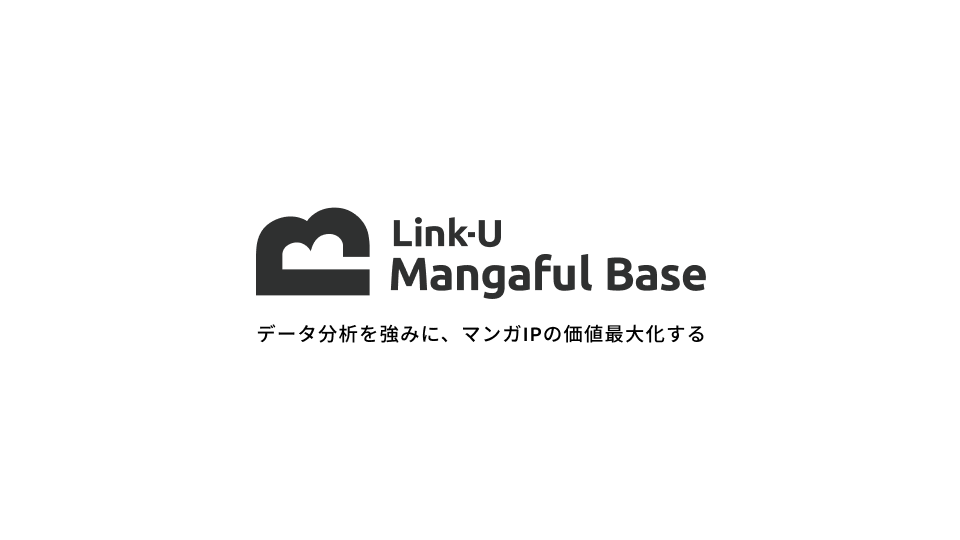 Link-U、データ主導でマンガIPの価値を最大化する新事業「Mangaful Base」を始動